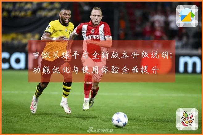 中欧买球平台全新版本升级说明：功能优化与使用体验全面提升