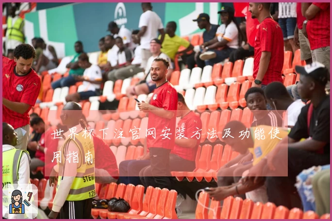世界杯下注官网安装方法及功能使用指南