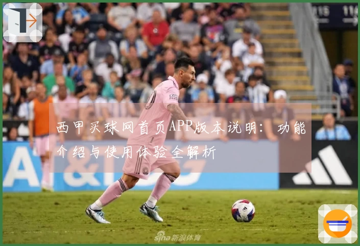 西甲买球网首页APP版本说明：功能介绍与使用体验全解析