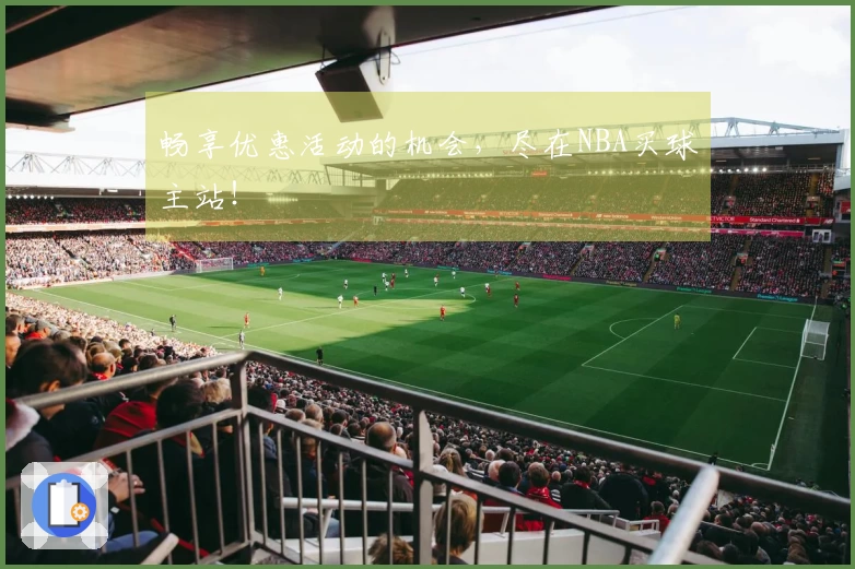 畅享优惠活动的机会，尽在NBA买球主站！