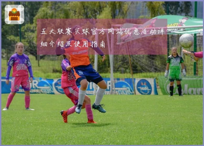 五大联赛买球官方网站优惠活动详细介绍及使用指南