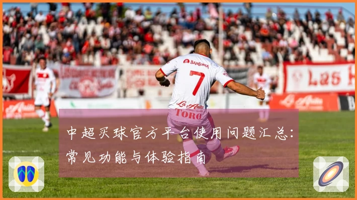 中超买球官方平台使用问题汇总：常见功能与体验指南