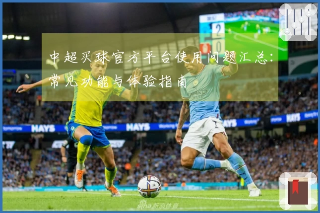 中超买球官方平台使用问题汇总：常见功能与体验指南