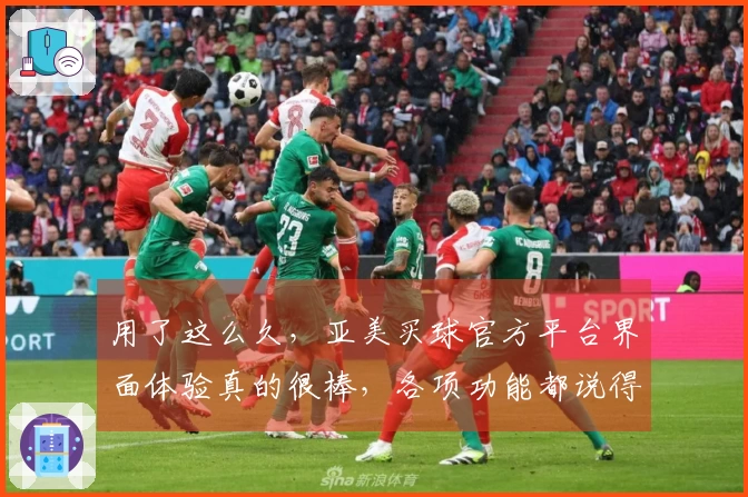 用了这么久，亚美买球官方平台界面体验真的很棒，各项功能都说得明明白白。