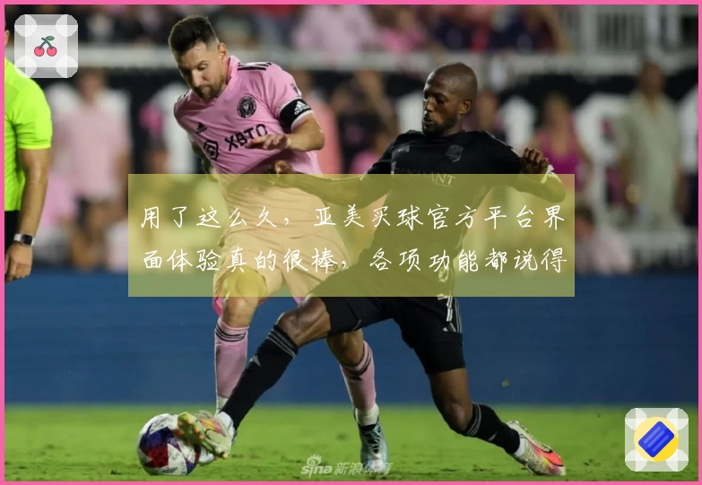 用了这么久,亚美买球官方平台界面体验真的很棒,各项功能都说得明明白白。