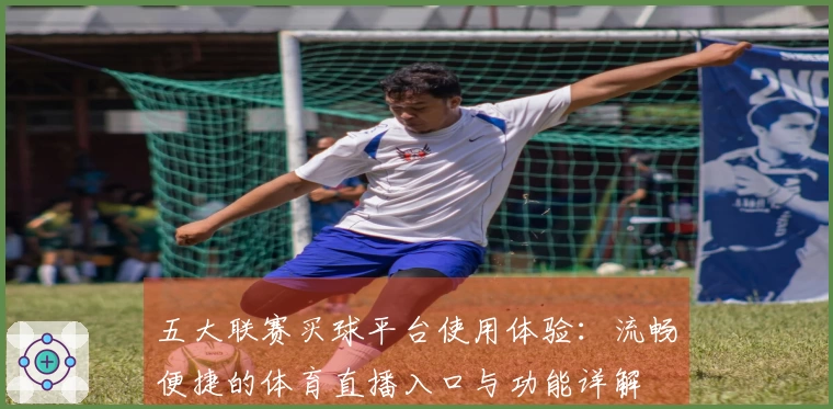 五大联赛买球平台使用体验：流畅便捷的体育直播入口与功能详解