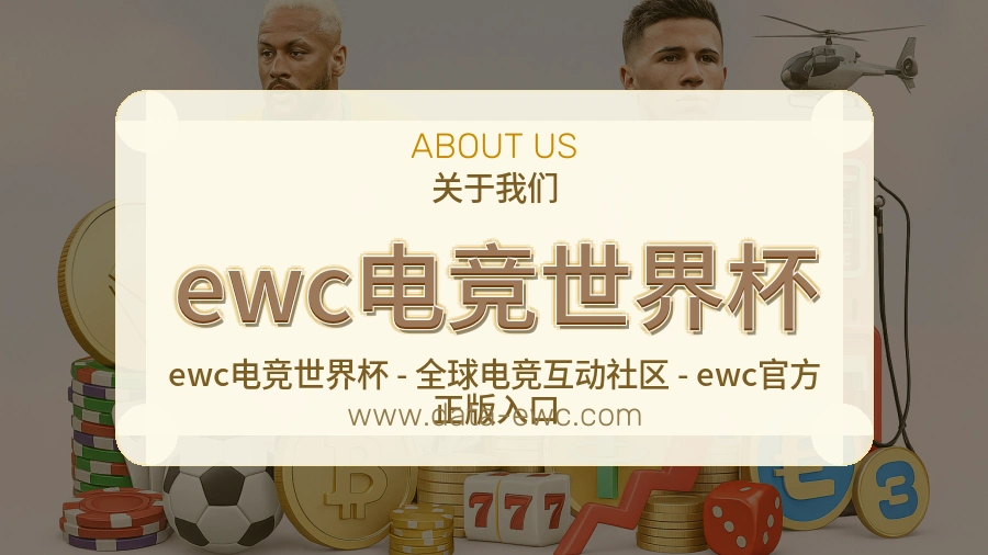 ewc电竞世界杯