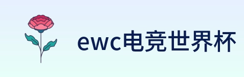 ewc电竞世界杯 logo